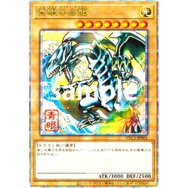 青眼の白龍(25thレア)(NYC1-JP001) 遊戯王 : トレカショップ竜のしっぽ