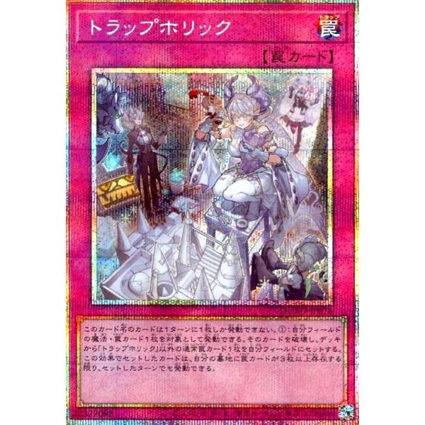 遊戯王　トラップホリック プリズマティックシークレットレア トラップホリック(プリズマティックシク) 遊戯王 : トレカショップ竜の