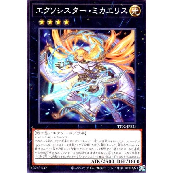 エクソシスター・ミカエリス(高価N) 遊戯王 : トレカショップ竜の