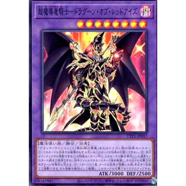 超魔導竜騎士-ドラグーン・オブ・レッドアイズ(スーパー) 遊戯王