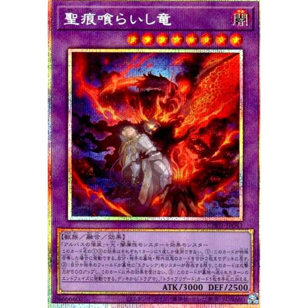 聖痕喰らいし竜　プリズマティックシークレット 聖痕喰らいし竜(プリズマティックシークレット)(CH01-JP041) 遊戯王