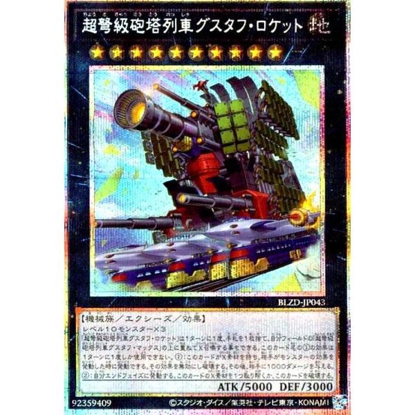 超弩級砲塔列車グスタフ・ロケット(プリズマティックシークレット