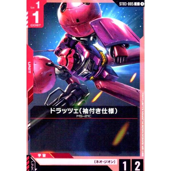 ドラッツェ(袖付き仕様)(C)(ST03-005) ガンダムカードゲーム : トレカ