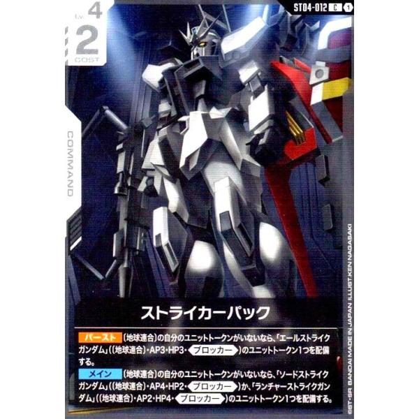 ストライカーパック(C)(ST04-012) ガンダムカードゲーム