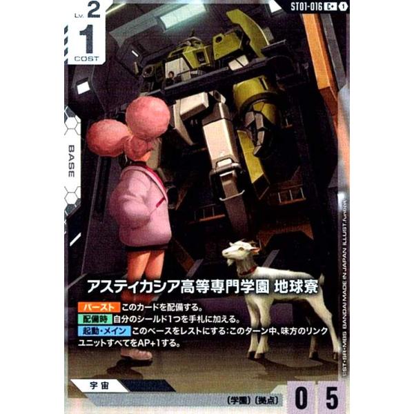 アスティカシア高等専門学園 地球寮(C+)(ST01-016) ガンダムカード