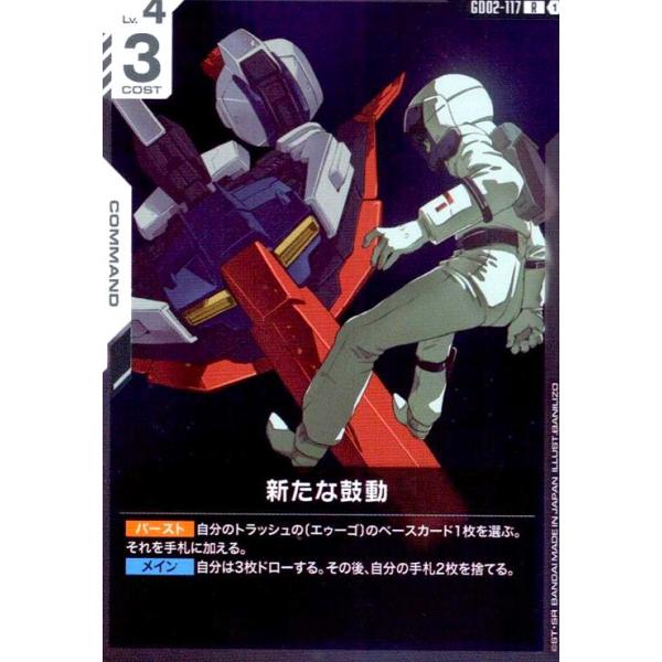 新たな鼓動(R)(GD02-117) ガンダムカードゲーム : トレカショップ竜の