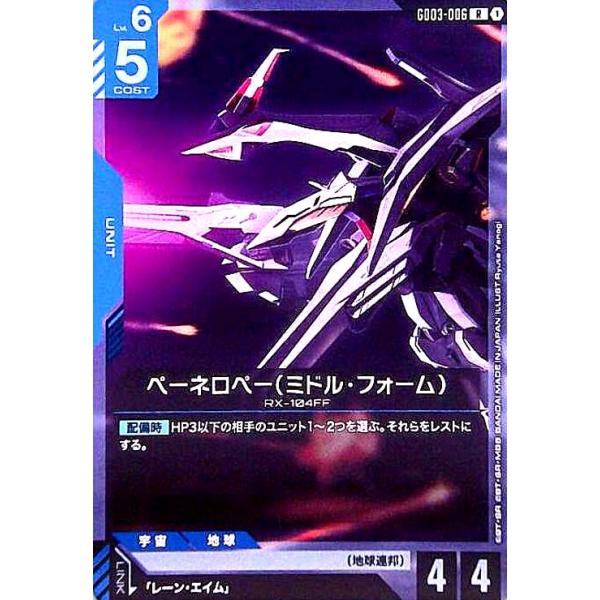 ペーネロペー(ミドル・フォーム)(R)(GD03-006) ガンダムカードゲーム