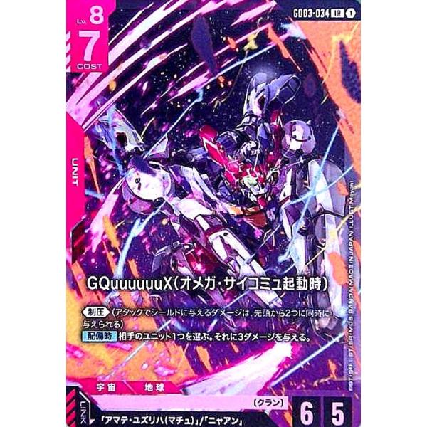 GQuuuuuuX(オメガ・サイコミュ起動時)(LR)(GD03-034) : トレカショップ