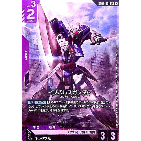 インパルスガンダム(LR)(ST09-001) ガンダムカードゲーム : トレカ