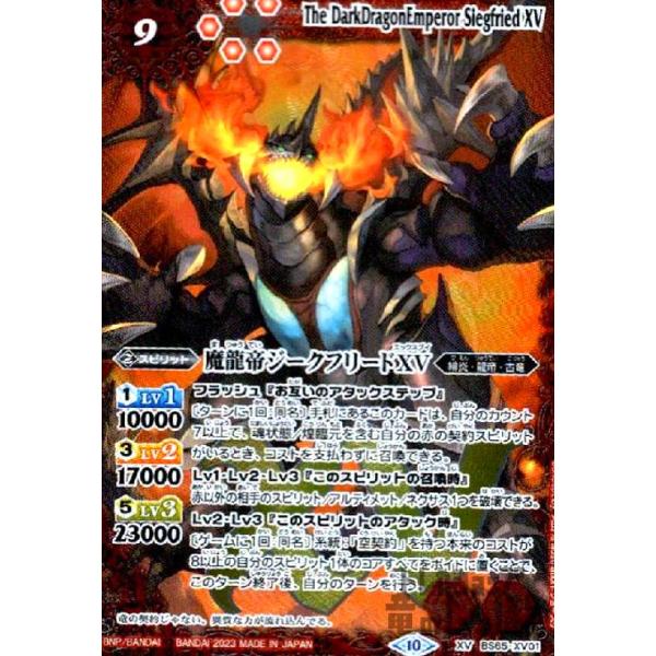 魔龍帝ジークフリードXV(XV)(BS65-XV01)/赤 バトルスピリッツ