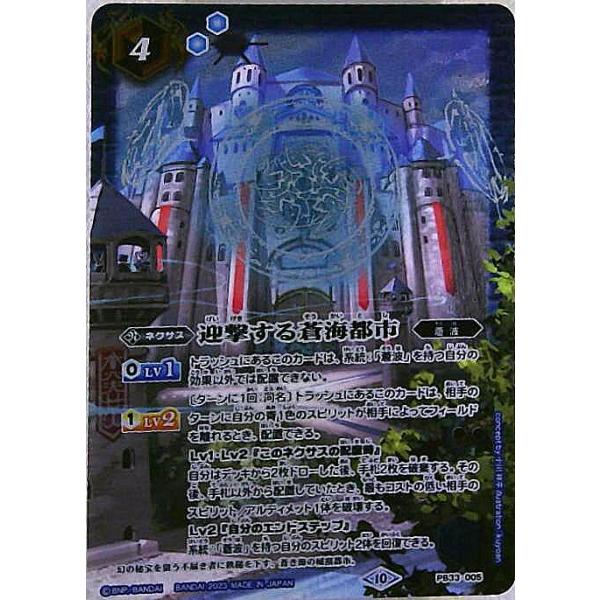 迎撃する蒼海都市(PB)(PB33-005) バトルスピリッツ : トレカショップ竜