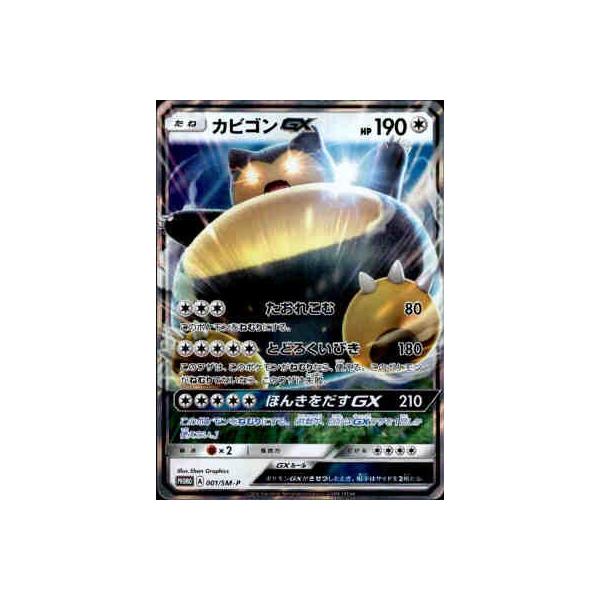 カビゴンGX[001・SM-P]/無 ポケモンカード : トレカショップ竜の