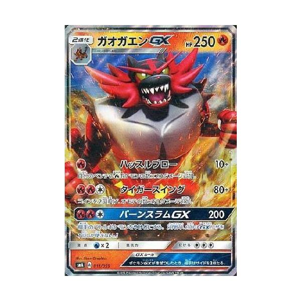 ガオガエンGX[011・059][ホイル]/炎 ポケモンカード : トレカ