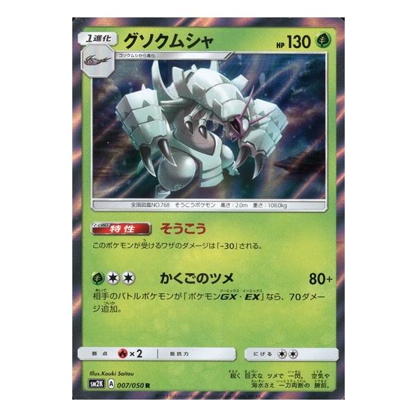 グソクムシャ[007・050 R]/草/ポケモンカード : トレカショップ