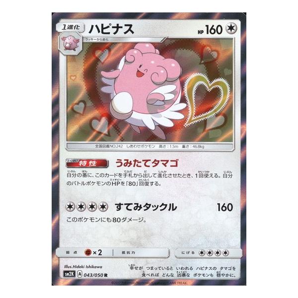 ハピナス[043・050 R]/無 ポケモンカード : トレカショップ竜のしっぽ