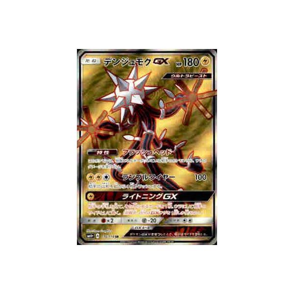 ポケモンカード　　デンシュモク デンジュモクGX【SR】{116/114}