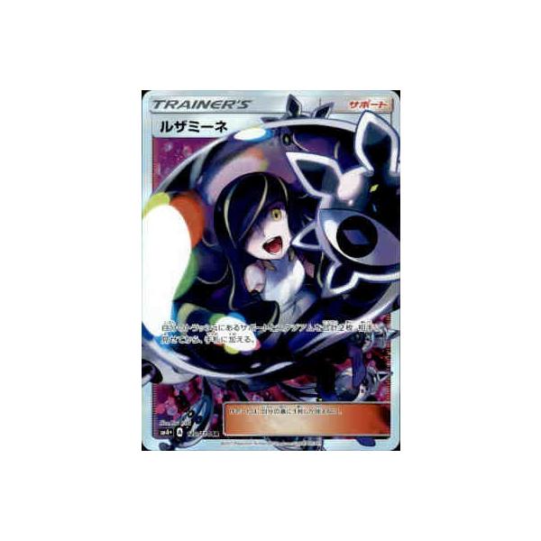 ポケモンカード　ルザミーネSR 状態C〕ルザミーネ【SR】{055/050}