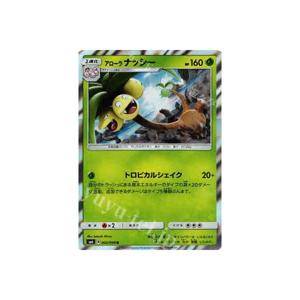 アローラナッシー[002・094 R]/草 ポケモンカード : トレカショップ竜