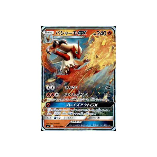 バシャーモGX[018・096 RR]/炎 ポケモンカード : トレカショップ竜の