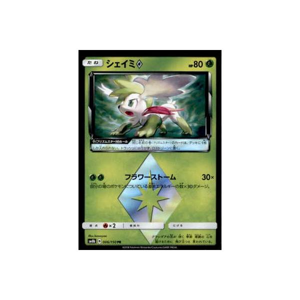シェイミ◇[006・150 PR]/草 ポケモンカード : トレカショップ竜の