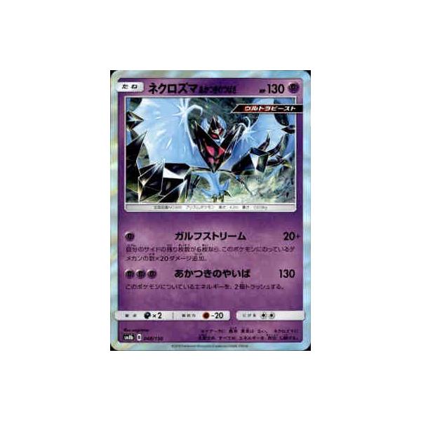 ネクロズマあかつきのつばさ[R仕様][048・150]/超 ポケモンカード