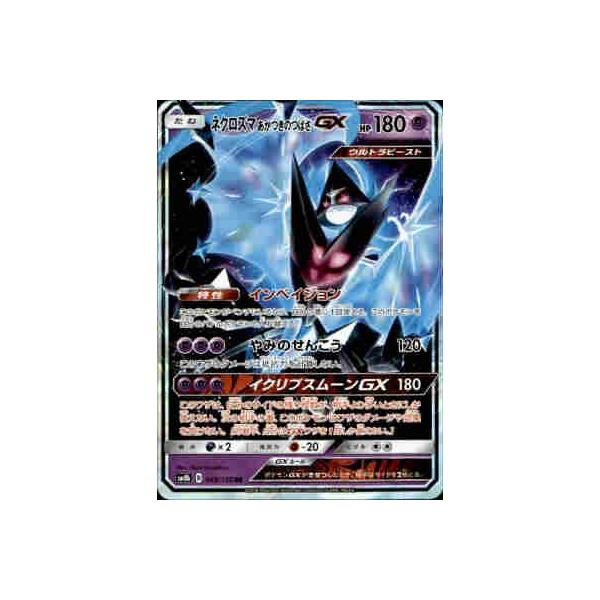 【最高評価PSA10】 ネクロズマあかつきのつばさGX SR 毎日更新】《ネクロズマあかつきのつばさGX》RRの最新買取価格