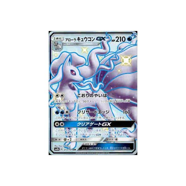 アローラキュウコンGX[213・150 SSR]/水 ポケモンカード : トレカ