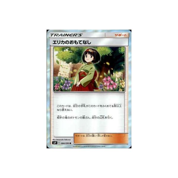 エリカのおもてなし[084・095 R]/トレ/サポ ポケモンカード : トレカ