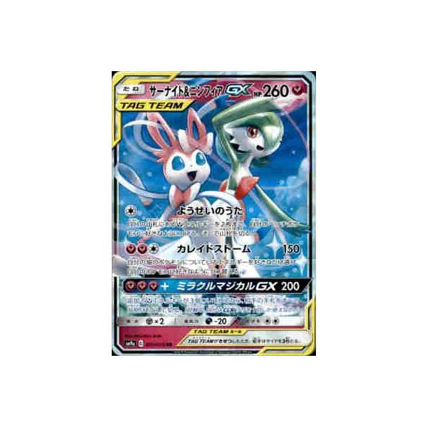 サーナイト＆ニンフィアGX[031・055 RR]/フェアリー ポケモンカード
