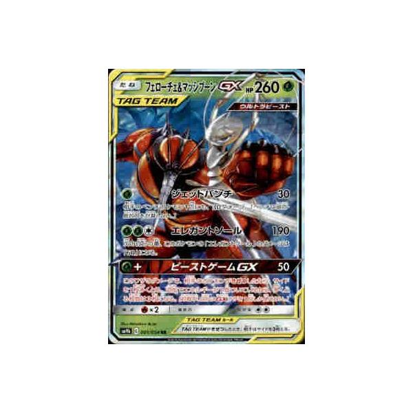 フェローチェ＆マッシブーンGX[001・054 RR]/草 ポケモンカード