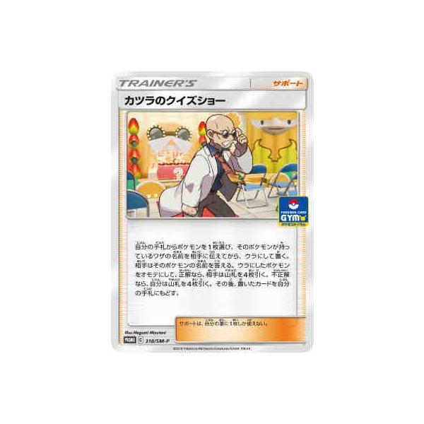 カツラのクイズショー[318・SM-P]/トレ/サポ/ポケモンカード