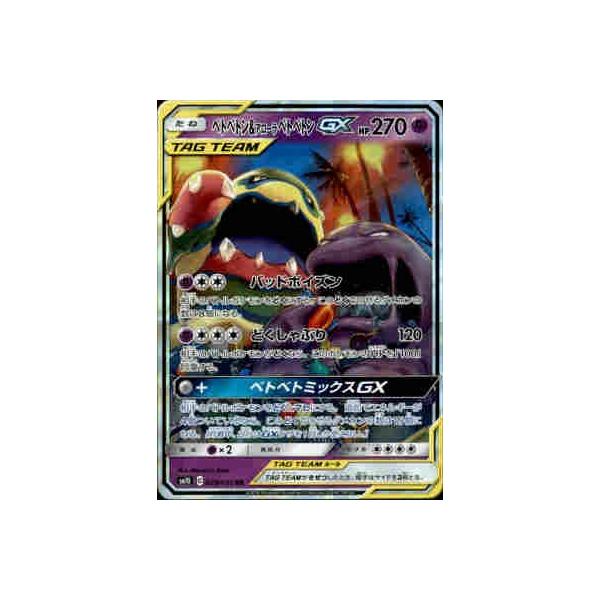 ベトベトン＆アローラベトベトンGX[029・095 RR]/超 ポケモンカード