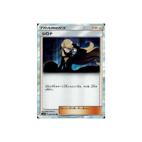 シロナ[095・095 TR]/トレ/サポ ポケモンカード : トレカショップ竜の