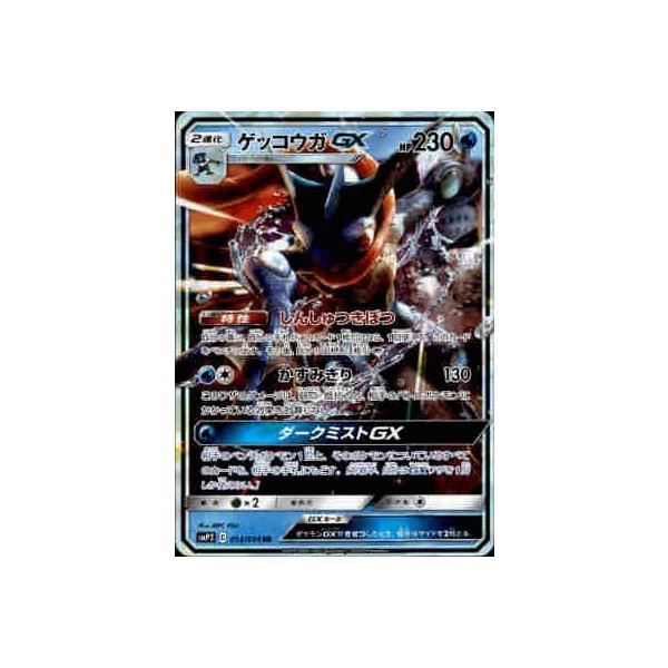 ゲッコウガGX[013・024 RR]/水 ポケモンカード : トレカショップ竜の