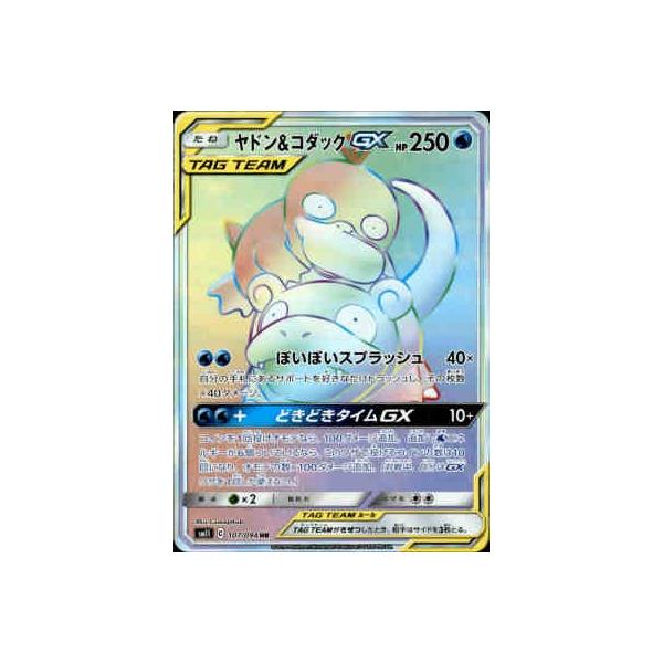 ヤドン＆コダックGX[107・094 HR]/水 ポケモンカード : トレカ