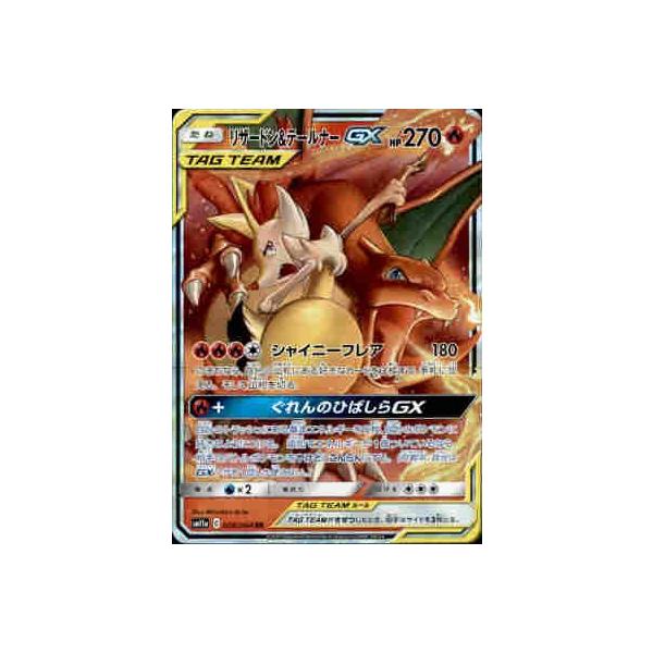PSA10 リザードン&テールナーGX RR 008/064 リザードン&テールナーGX(RR){炎}〈008/064〉[SM11a] – 晴れる屋2