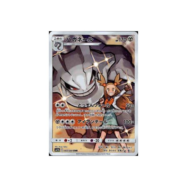 ハガネール[060・049 CHR]/鋼 ポケモンカード : トレカショップ竜の