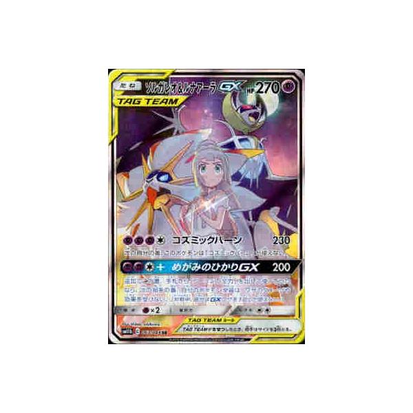 ソルガレオ＆ルナアーラGX(063・049 SR)/超 ポケモンカード : トレカ