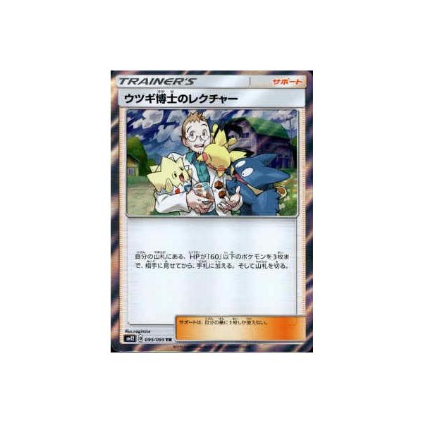 ウツギ博士のレクチャー[095・095 TR]/トレ/サポ ポケモンカード