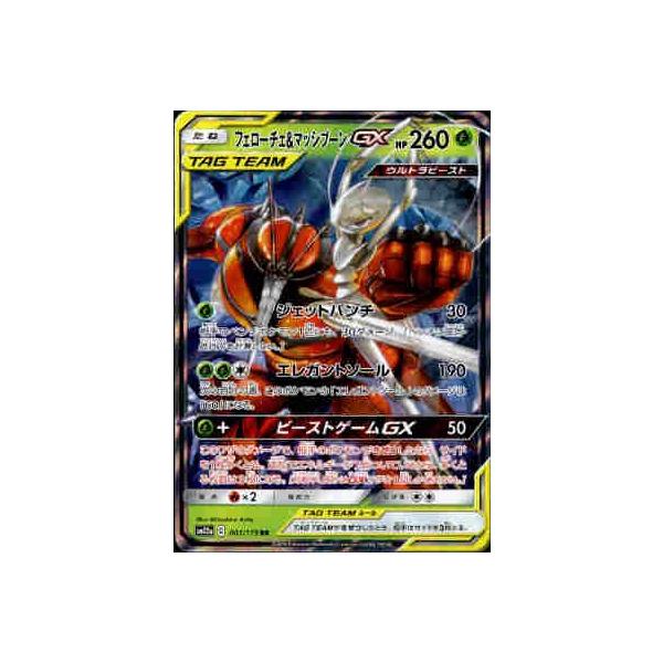 フェローチェ＆マッシブーンGX[001・173 RR]/草/ポケモン