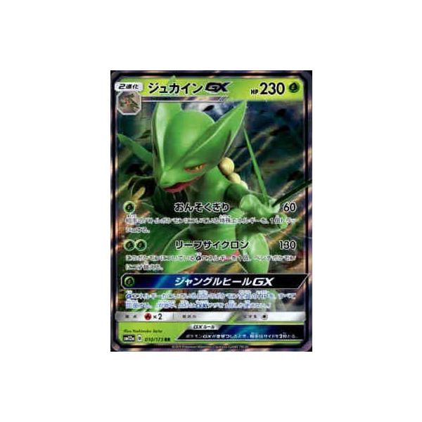 ジュカインGX[010・173 RR]/草 ポケモンカード : トレカショップ竜の
