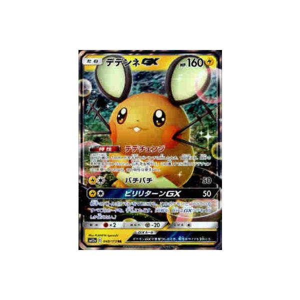 デデンネGX[048・173 RR]/雷 ポケモンカード : トレカショップ竜の