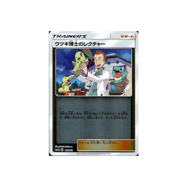 ウツギ博士のレクチャー 145/173 ウツギ博士のレクチャー[ミラー][145・173]/トレ/サポ ポケモンカード