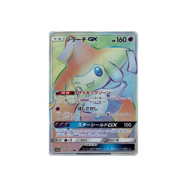 ジラーチGX[214・173 HR]/超 ポケモンカード : トレカショップ