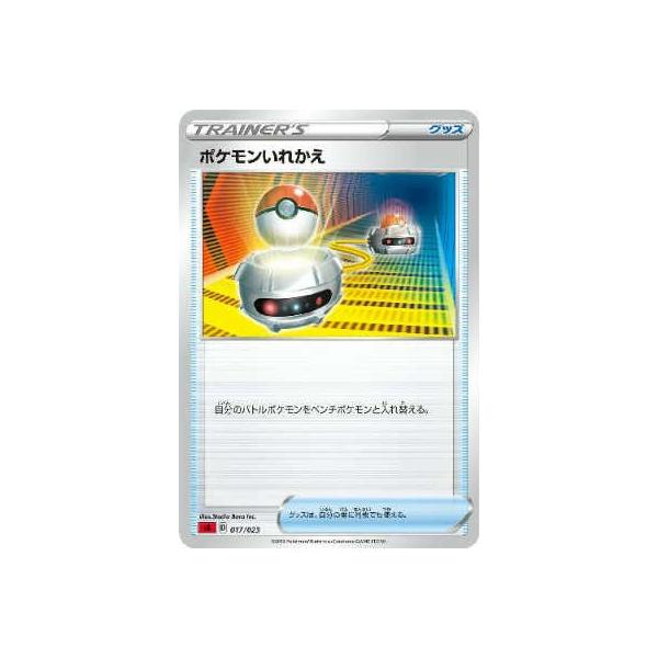 ポケモンいれかえ[ホイル[左下SA表記]]/トレ/グッ ポケモンカード