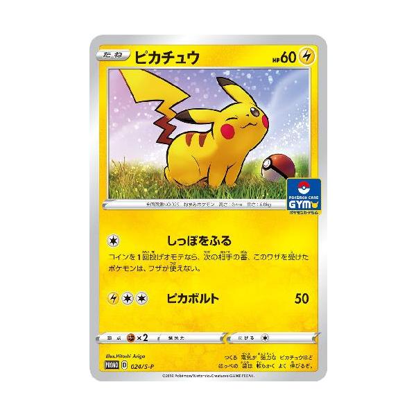 ピカチュウ[024・S-P]/雷/ポケモンカード : トレカショップ竜の