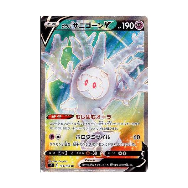 ガラルサニゴーンV(103・100 SR)/超 ポケモンカード : トレカショップ