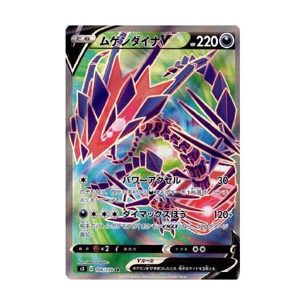 ムゲンダイナV[106・100 SR]/悪 ポケモンカード : トレカショップ竜の