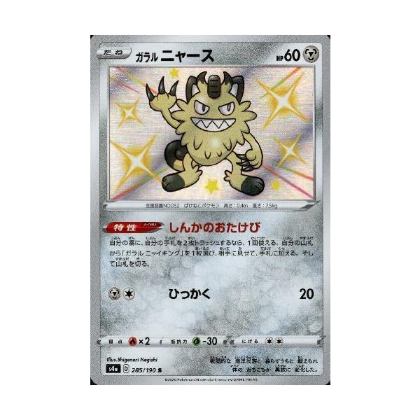 ガラルニャース[285・190 S]/鋼 ポケモンカード : トレカショップ竜の