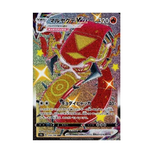 マルヤクデVMAX[310・190 SSR]/炎/ポケモンカード : トレカ